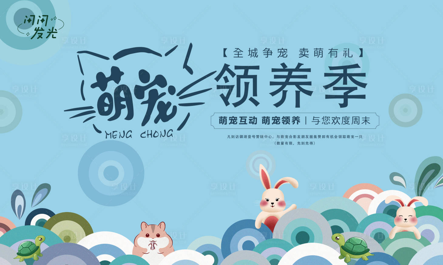 源文件下載【享設計】搜索編號：28720007501503768【萌寵領養背景板】