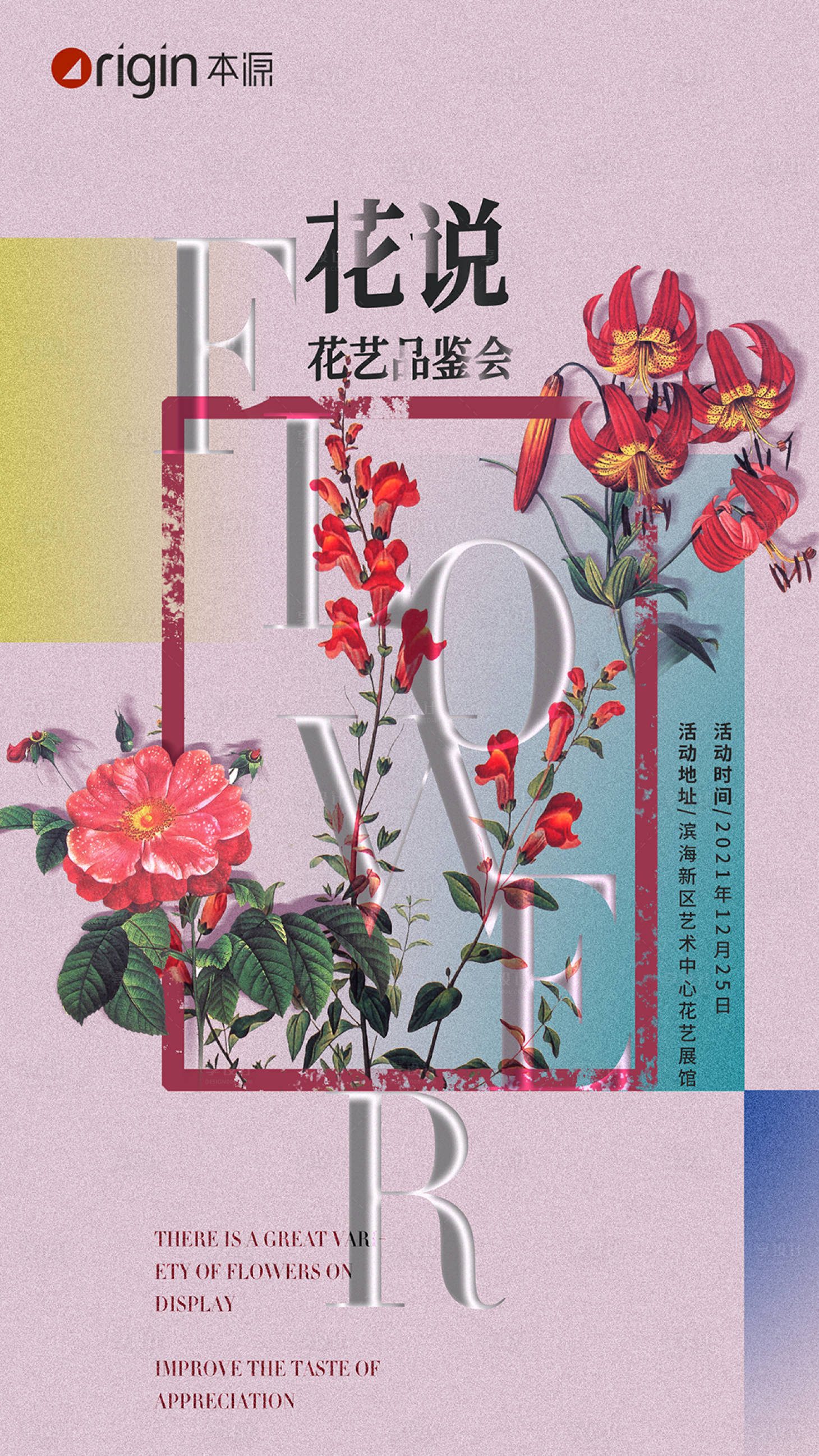 源文件下載【享設計】搜索編號：72150007762773431【高端花藝展海報】
