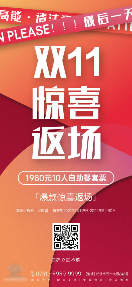 源文件下載【享設計】搜索編號：88540007703719099【雙十一活動返場海報】