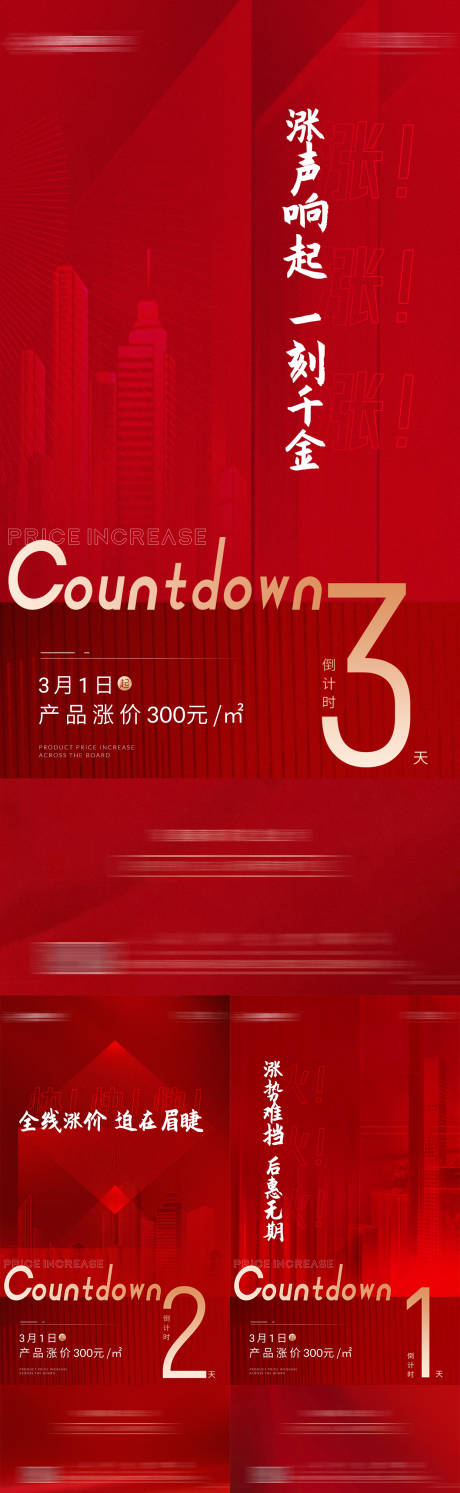 源文件下载【地产红色涨价倒计时】编号：21410007557671081