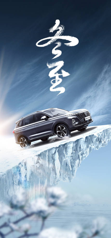 源文件下載【享設(shè)計】搜索編號：78660007647432170【汽車冬至節(jié)氣海報】