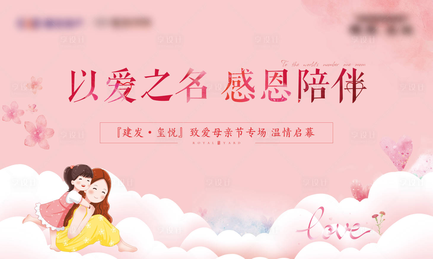 源文件下載【享設計】搜索編號：18370007874343240【母親節插畫活動展板】