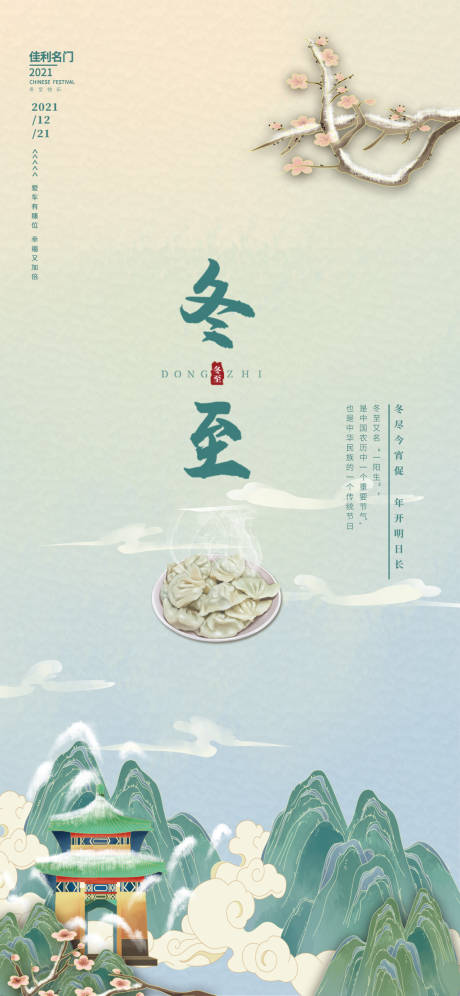 源文件下载【冬至节气海报】编号：42820007718871443