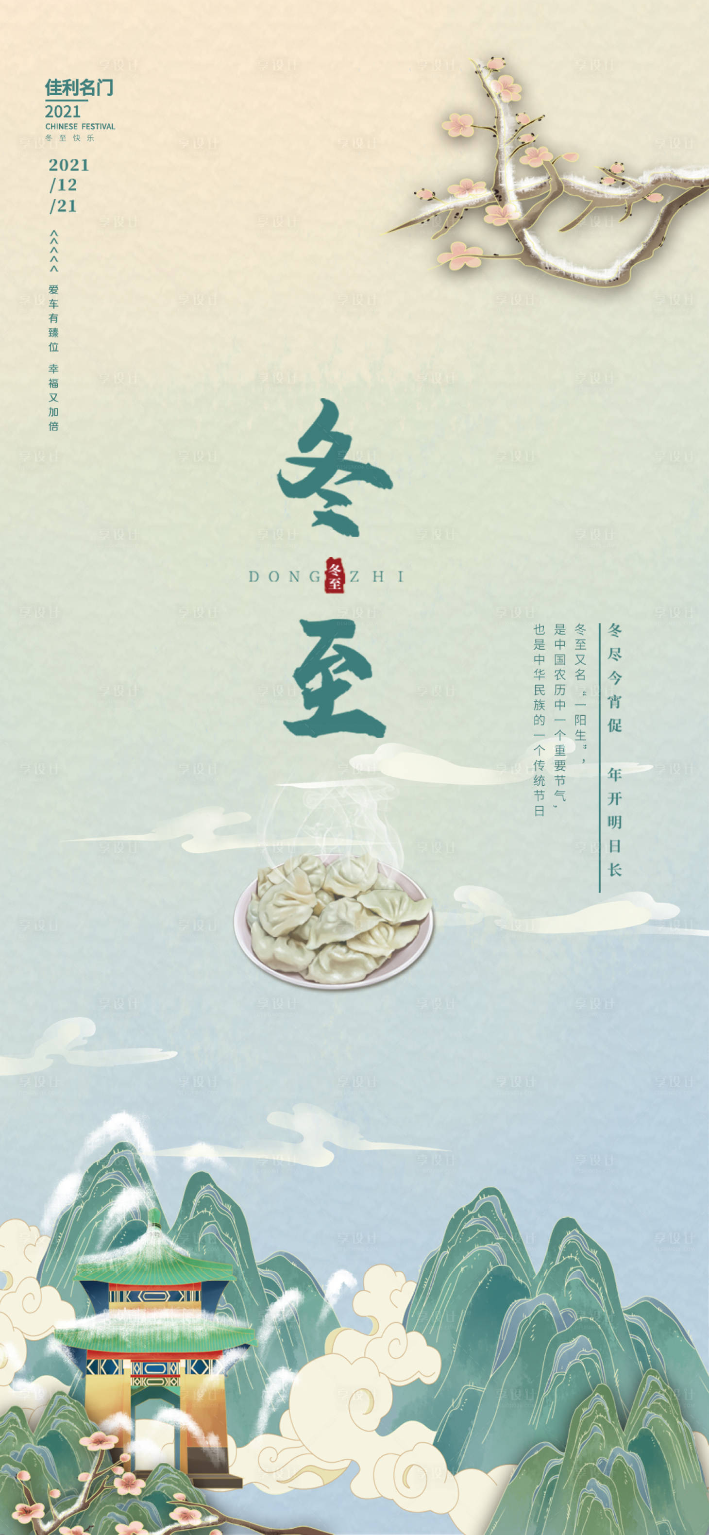 源文件下載【享設計】搜索編號：42820007718871443【冬至節氣海報】