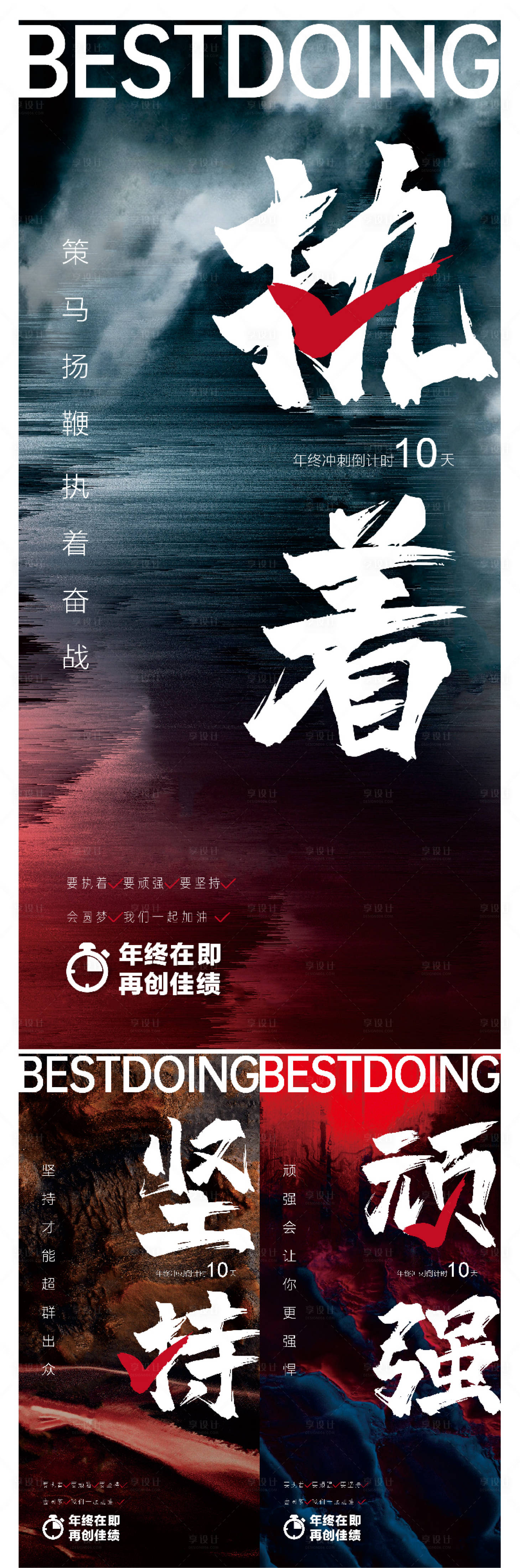 源文件下載【享設(shè)計(jì)】搜索編號(hào)：93540007494616158【年終沖刺海報(bào)】