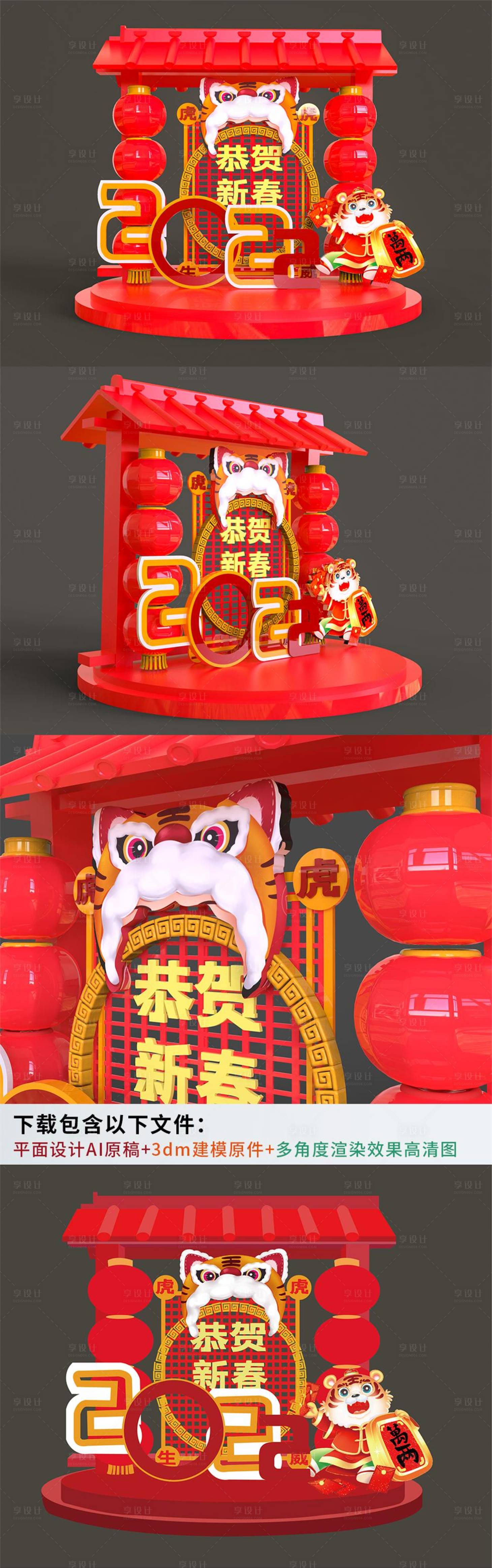 源文件下载【享设计】搜索编号：39700007708998450【创意喜庆虎年春节宣传立体美陈】