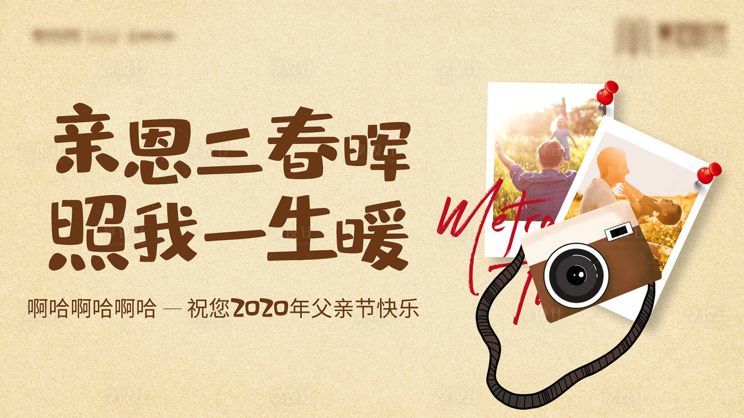 源文件下載【享設計】搜索編號：69090007711992048【父親節拍照活動背景板】