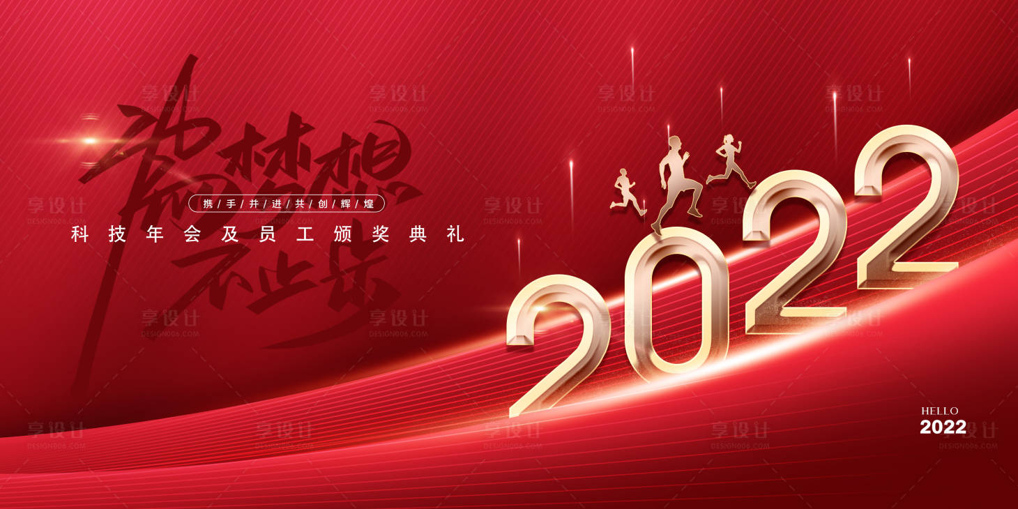 源文件下载【享设计】搜索编号：86710007663699420【2022年会展板】