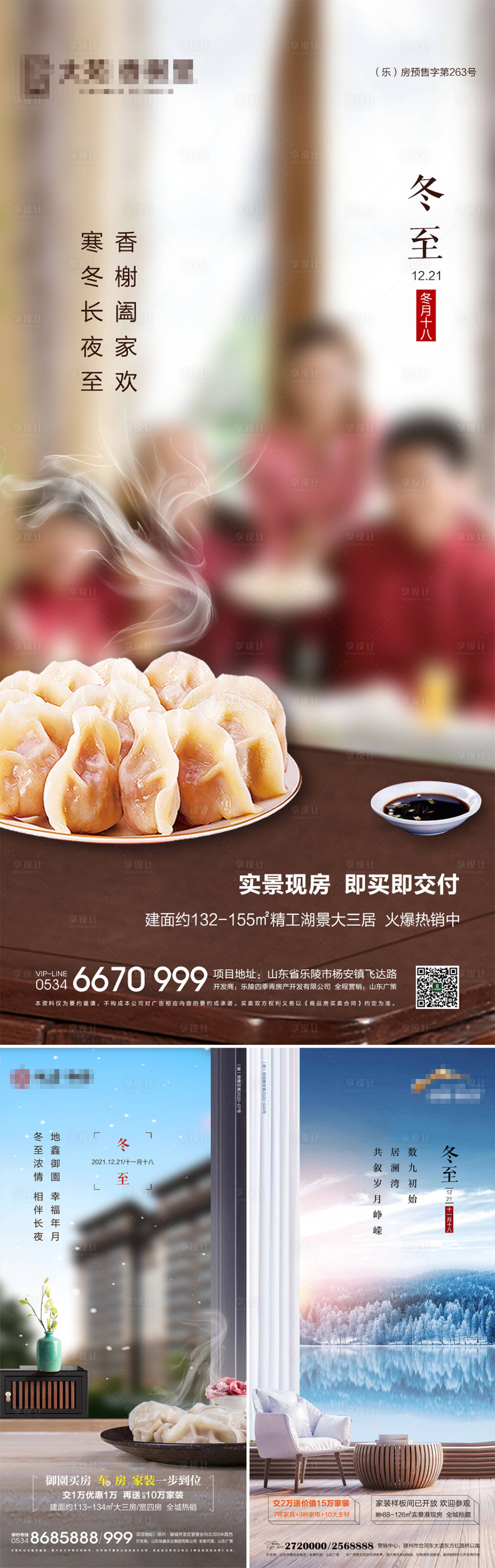 源文件下载【享设计】搜索编号：45190007702808318【地产冬至节气海报】