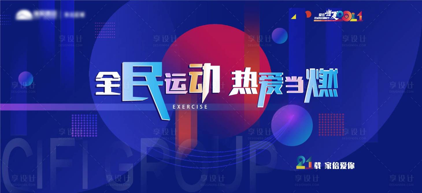 源文件下载【享设计】搜索编号：63120007738307091【全民运动背景板】