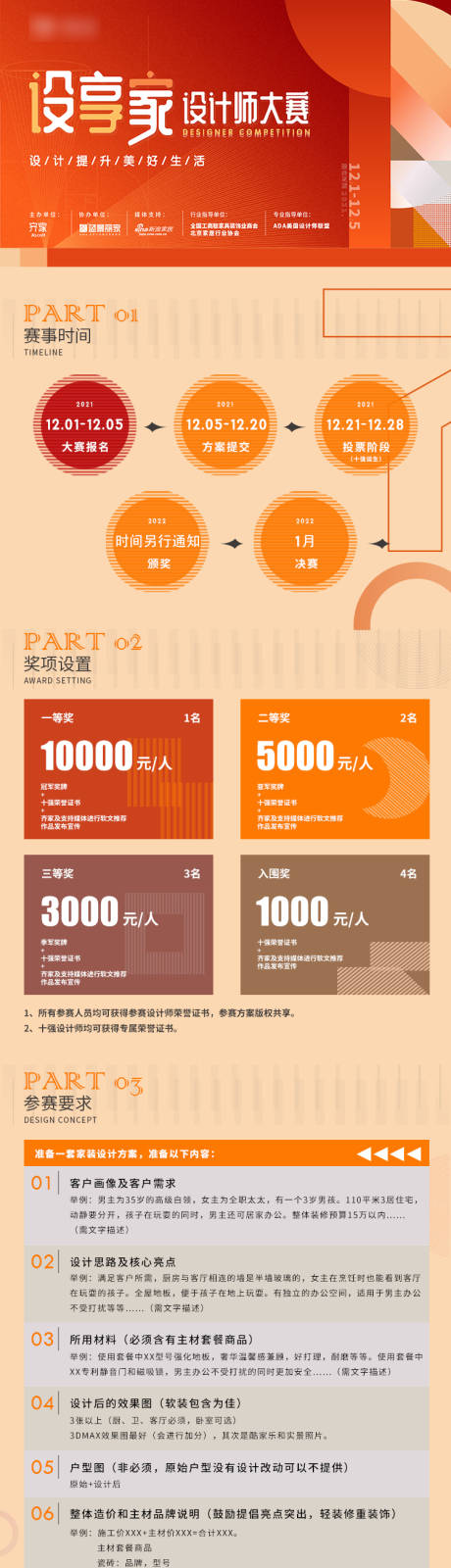 源文件下载【家装设计大赛活动详情攻略图】编号：35510007692373391