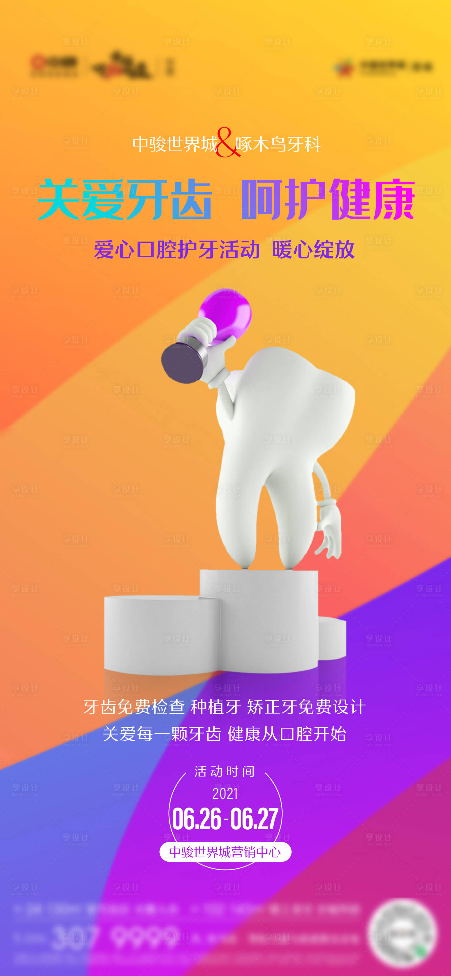 源文件下载【口腔专场医美活动海报】编号：62210007727304967