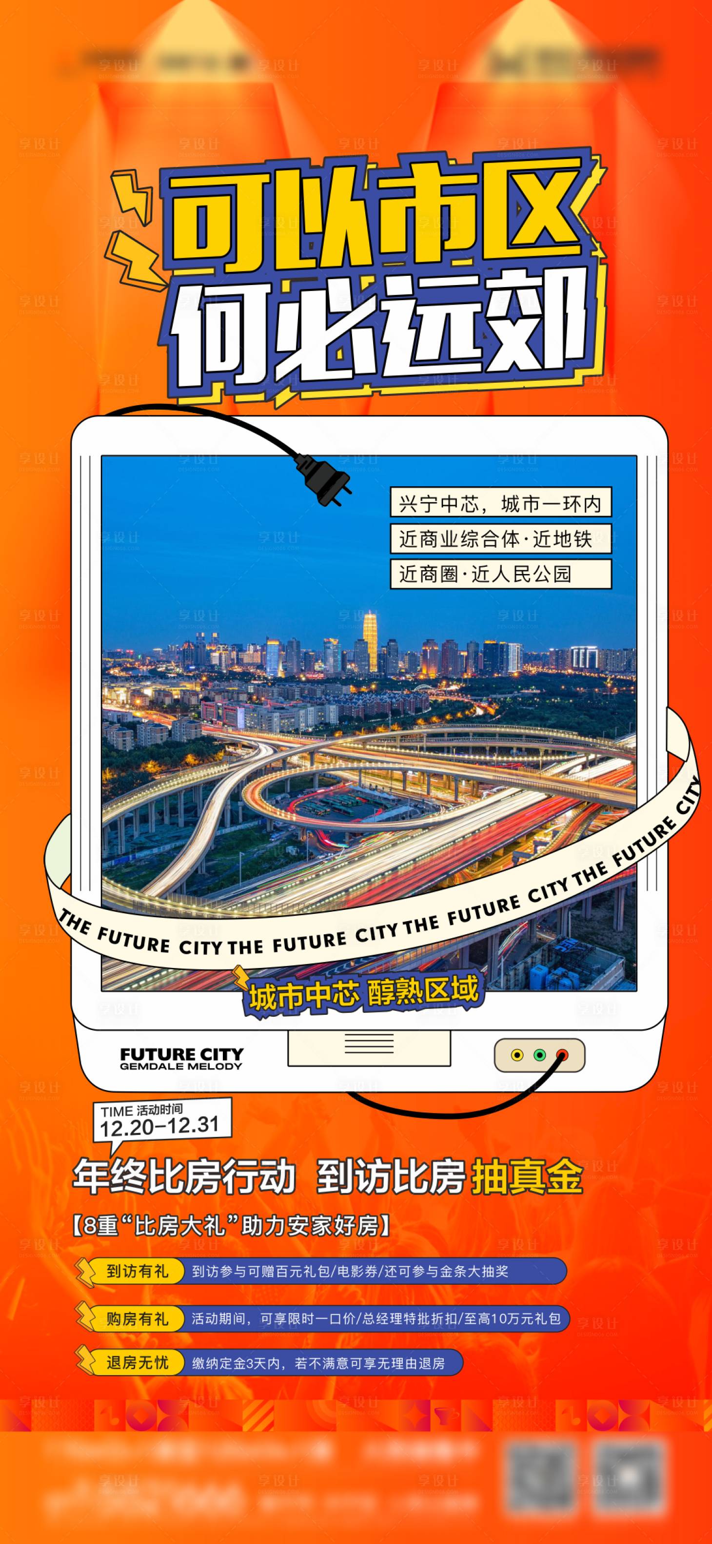 源文件下载【享设计】搜索编号：77270007805378056【地产橙色潮流价值微信海报】