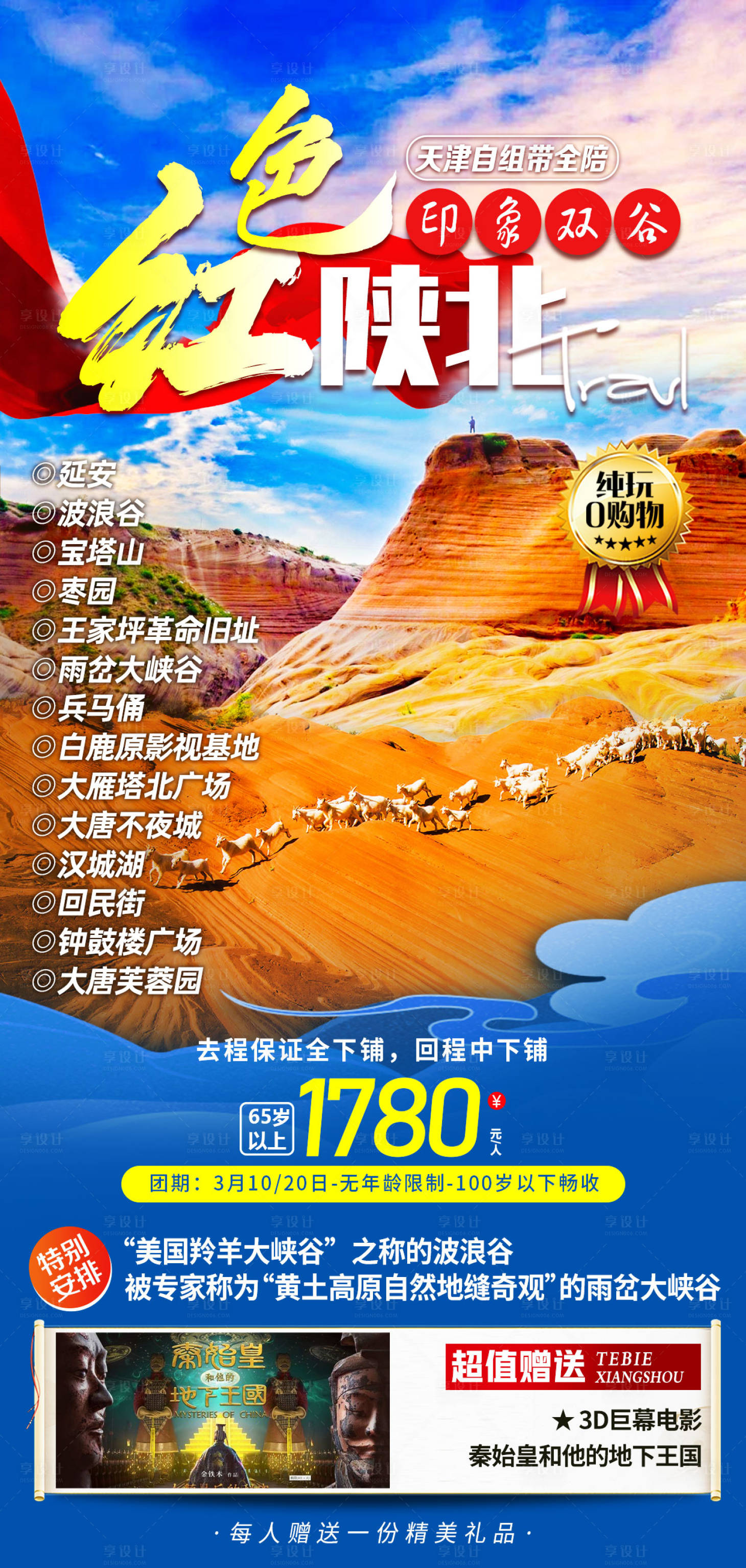 源文件下載【享設計】搜索編號：39530007827092110【紅色陜北旅游海報】