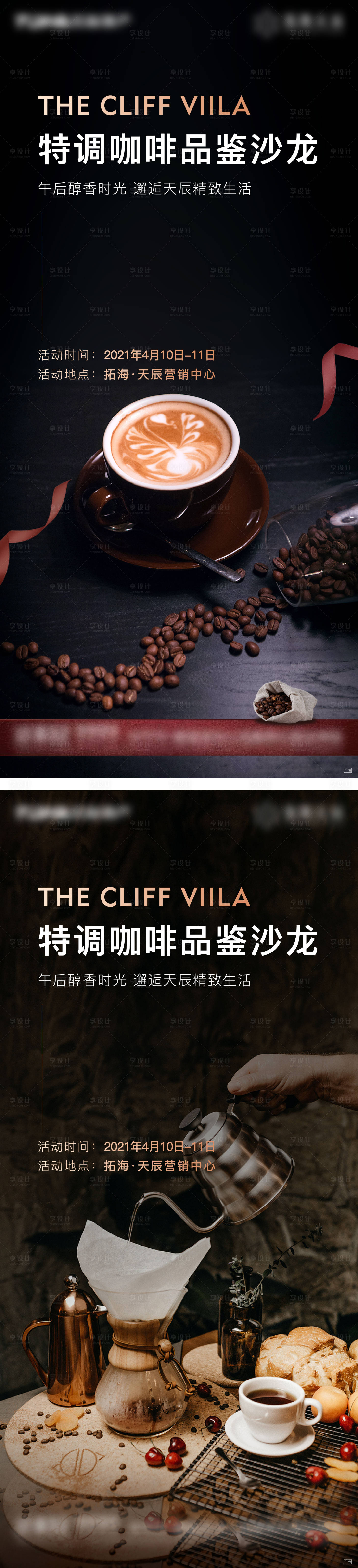 源文件下载【享设计】搜索编号：23850007484372785【咖啡活动刷屏系列海报】