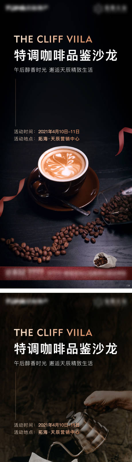 编号：20211202200600008【享设计】源文件下载-咖啡活动刷屏系列海报