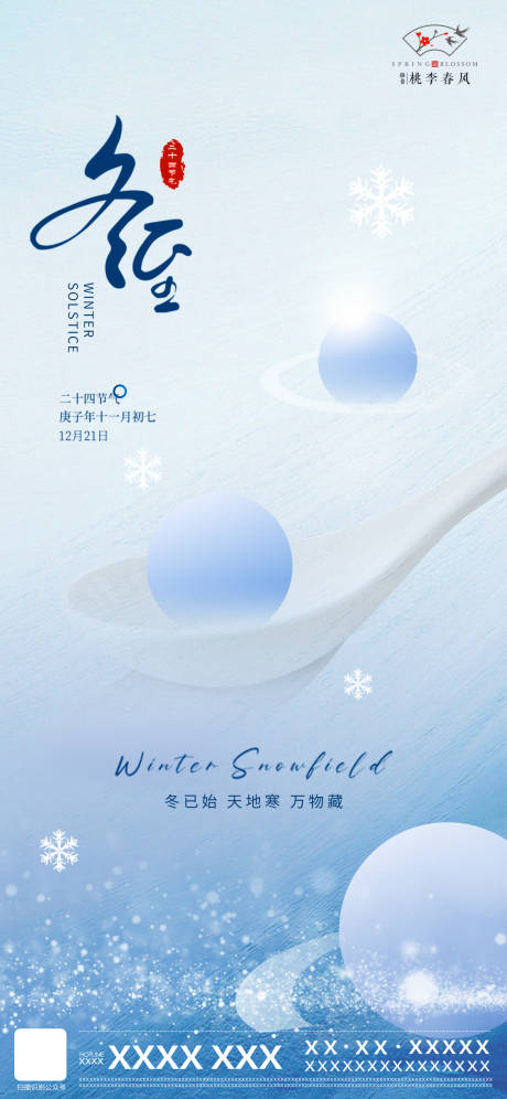 源文件下載【冬至單圖】編號：38200007649107397