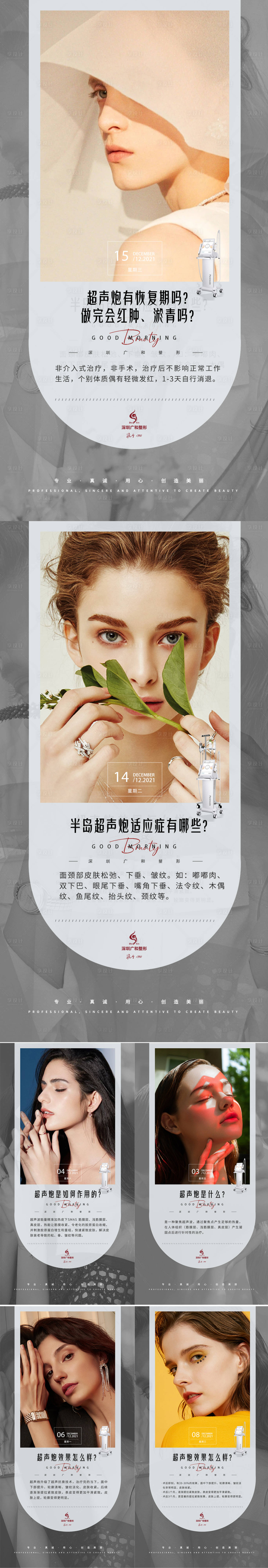 源文件下載【享設計】搜索編號：22130007679509870【醫美超聲炮科普系列早安海報】