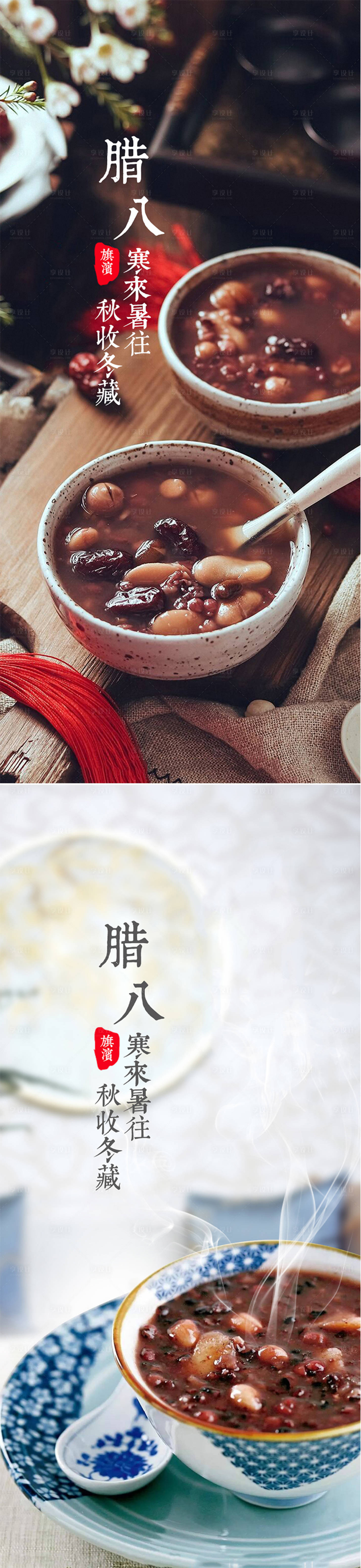 源文件下载【腊八节海报】编号：23480007544963118