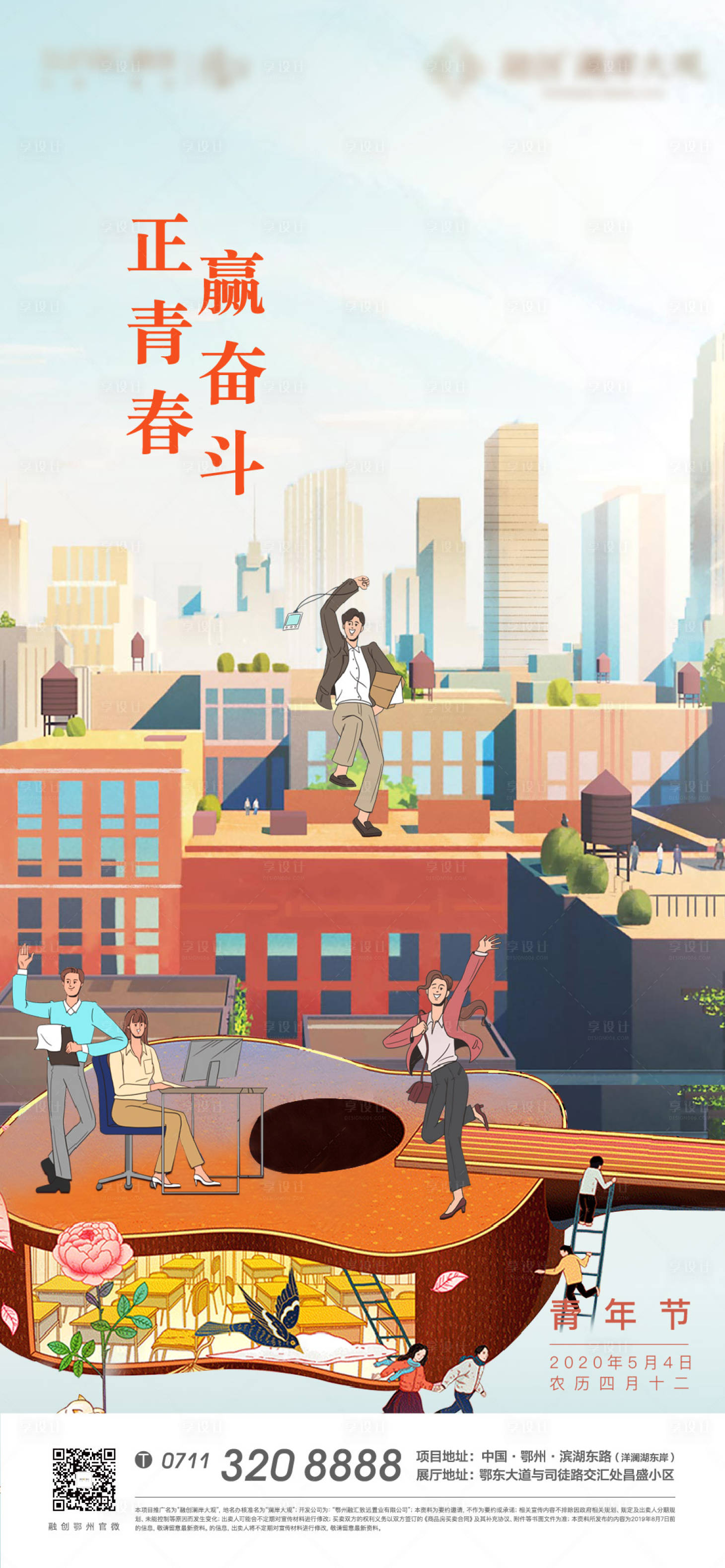 源文件下載【享設(shè)計】搜索編號：56470007871589680【54青年節(jié)地產(chǎn)插畫卡通奮斗青春海報】