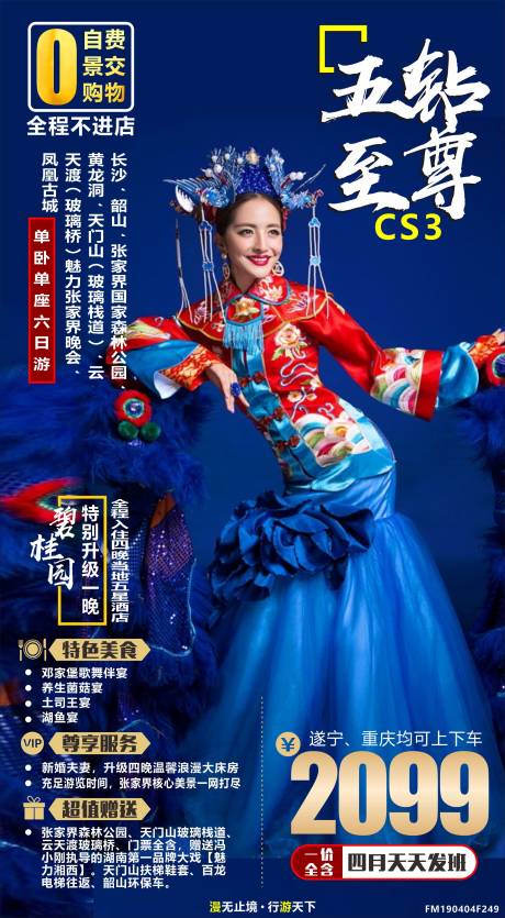 源文件下载【享设计】搜索编号：27770007670189658【五钻至尊旅游海报】