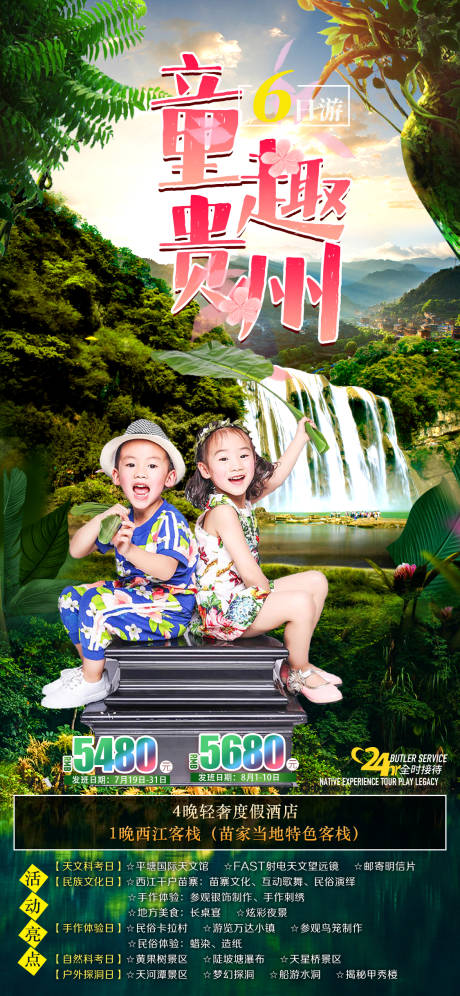 编号：20211214152503295【享设计】源文件下载-童趣贵州旅游海报