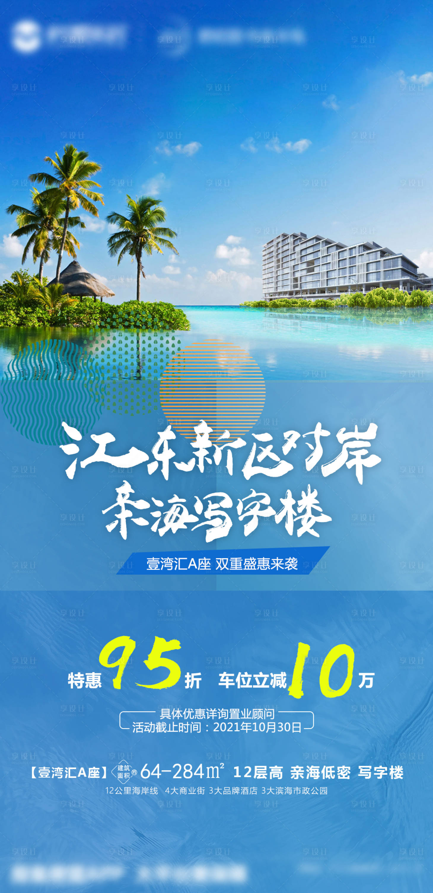 源文件下載【享設計】搜索編號：86060007779135075【地產海景價值點海報】