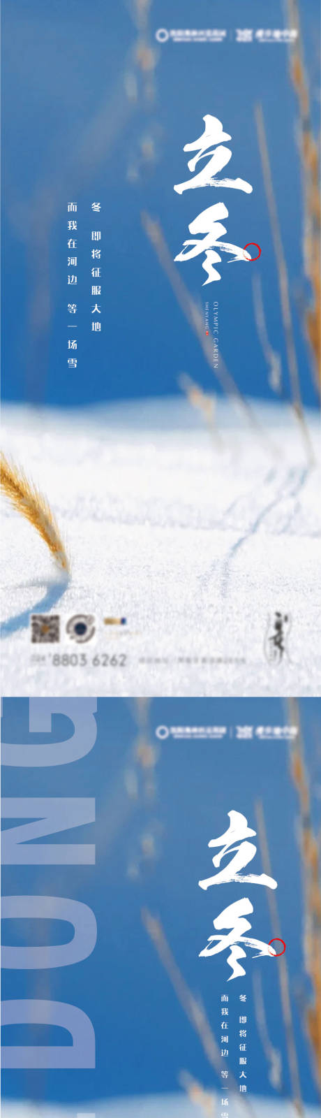 源文件下载【享设计】搜索编号：46170007459987651【地产立冬系列海报】