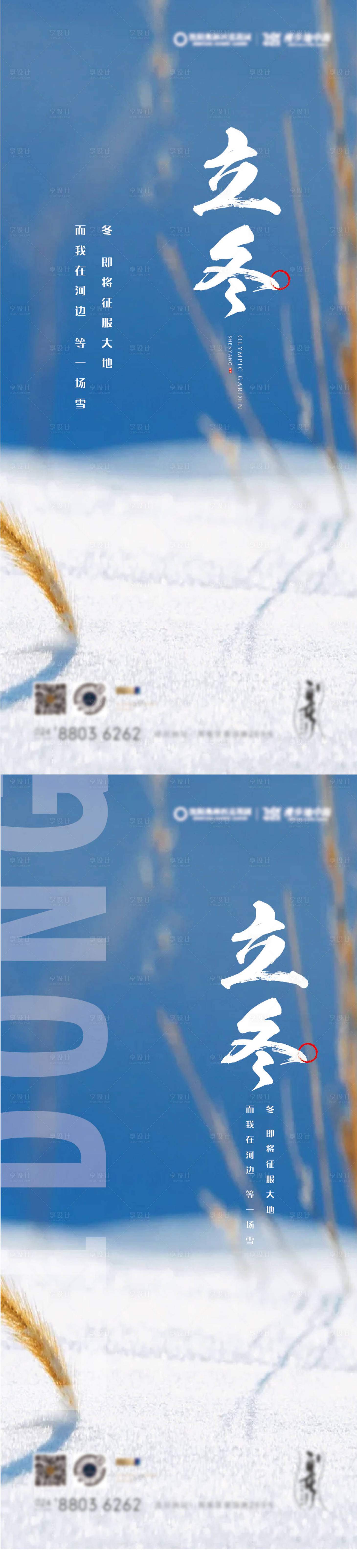 源文件下载【享设计】搜索编号：46170007459987651【地产立冬系列海报】