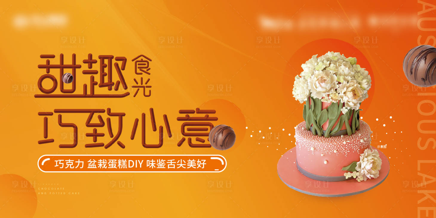 源文件下載【享設計】搜索編號：71810007791549997【巧克力diy 】