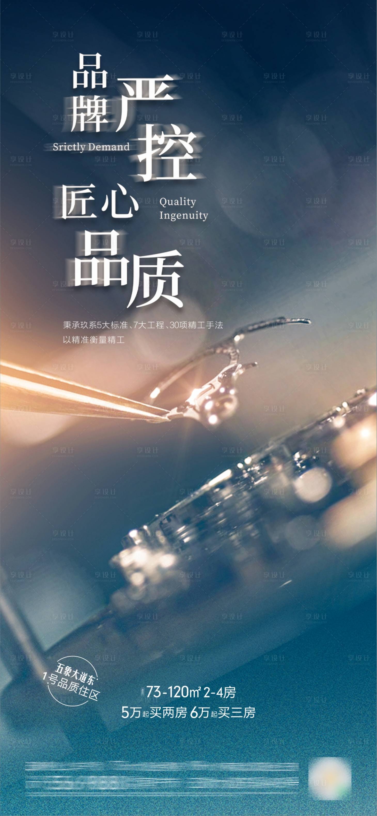 源文件下載【享設計】搜索編號：65270007629687534【地產工程品質海報】