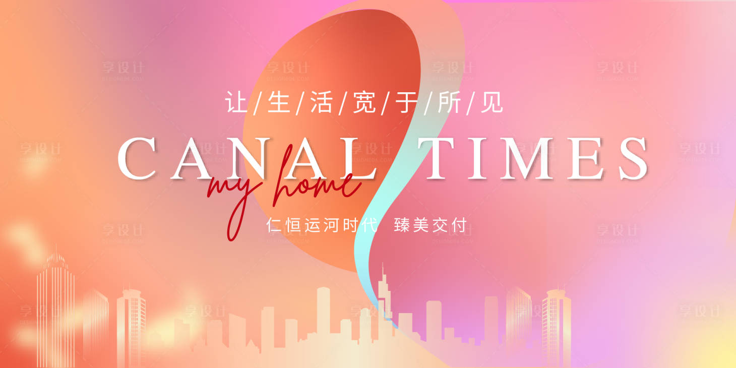 源文件下载【享设计】搜索编号：91530007486042705【地产交付活动展板】