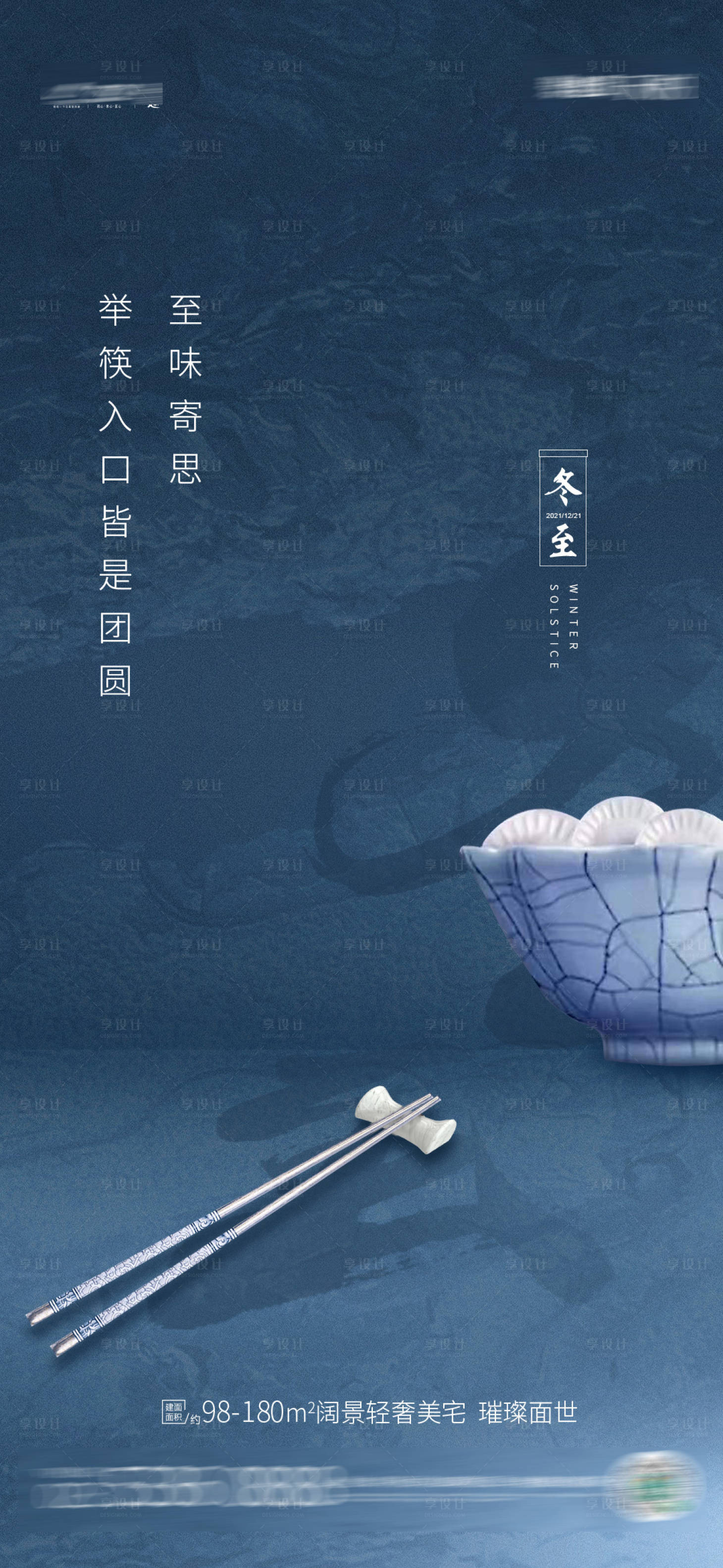 源文件下载【享设计】搜索编号：39850007569997992【冬至节气海报】