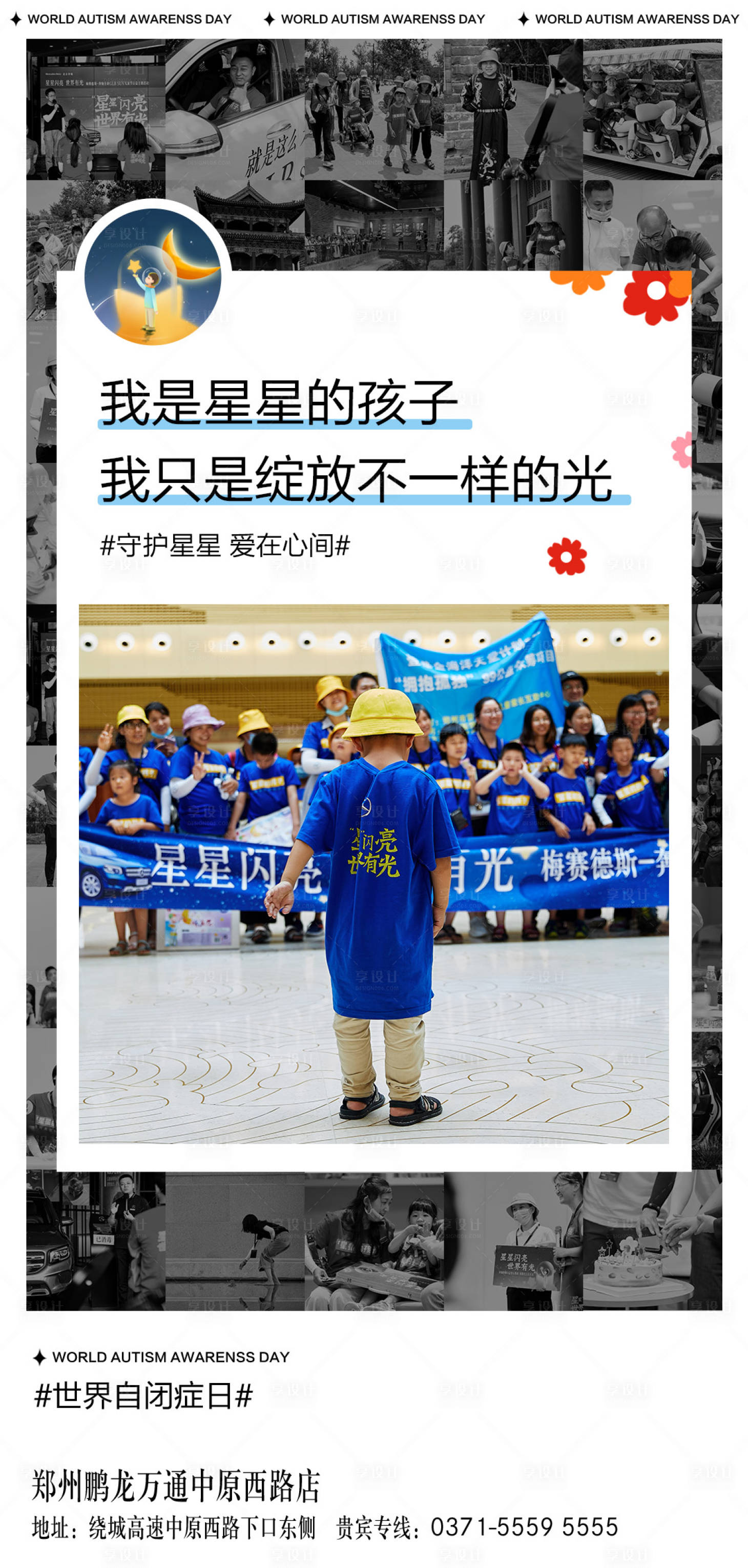源文件下載【享設(shè)計】搜索編號：54650007811197566【星星的孩子關(guān)愛自閉癥兒童公益海報】