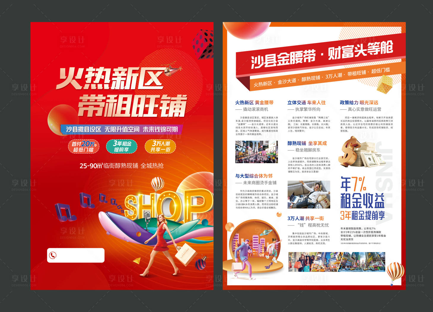 源文件下载【享设计】搜索编号：77270007719373624【地产商业dm单】
