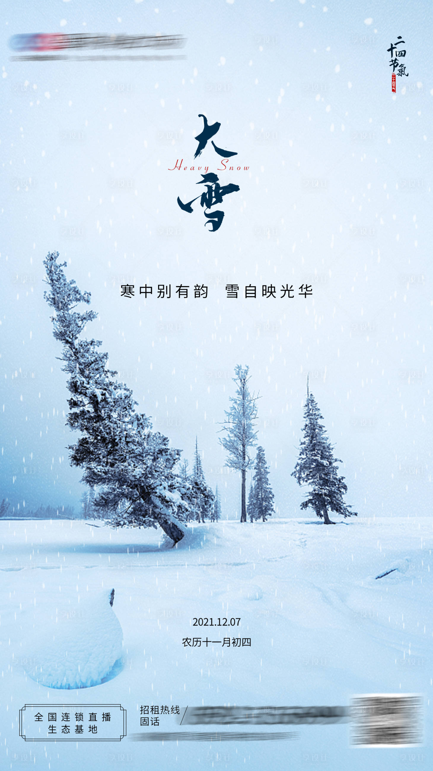 源文件下载【享设计】搜索编号：40710007531711250【大雪节气海报】