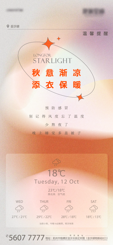 源文件下载【地产项目降温温馨提示刷屏海报】编号：95150007576171517