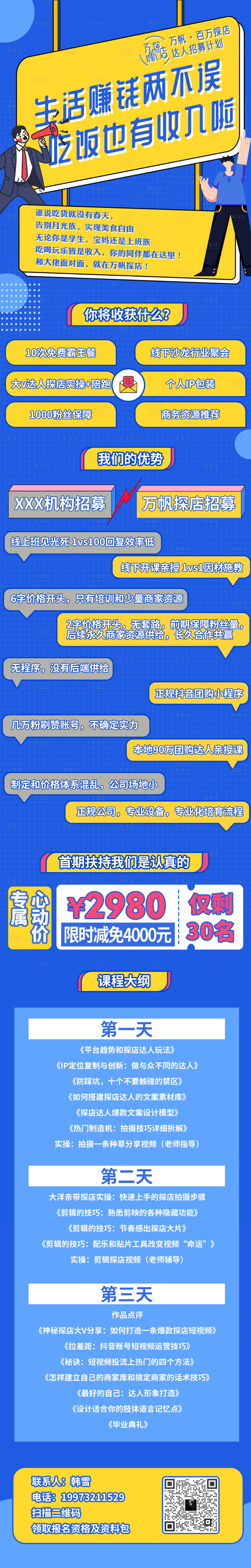 源文件下载【享设计】搜索编号：95140007661925903【抖音探店达人课程海报长图】