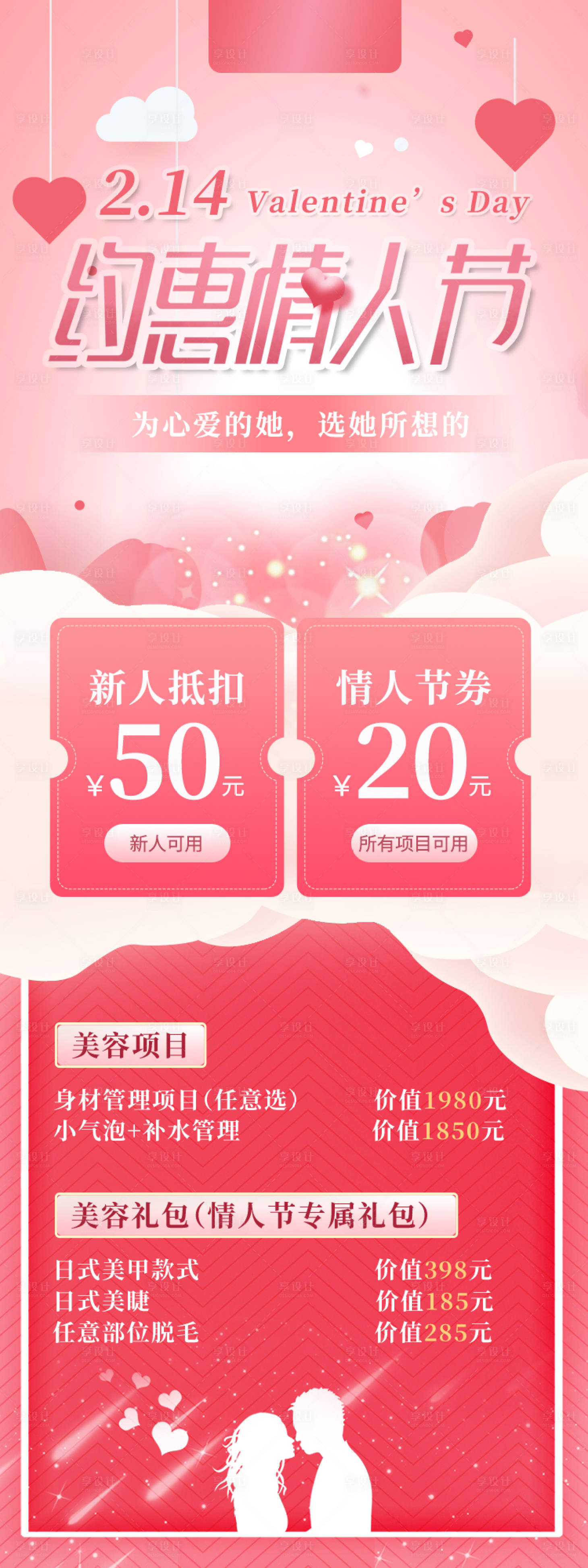 源文件下載【享設(shè)計(jì)】搜索編號(hào)：28010007670482859【情人節(jié)美容詳情頁(yè)】