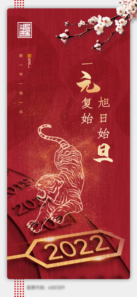 源文件下載【享設計】搜索編號：41230007660189193【2022年元旦節日海報】