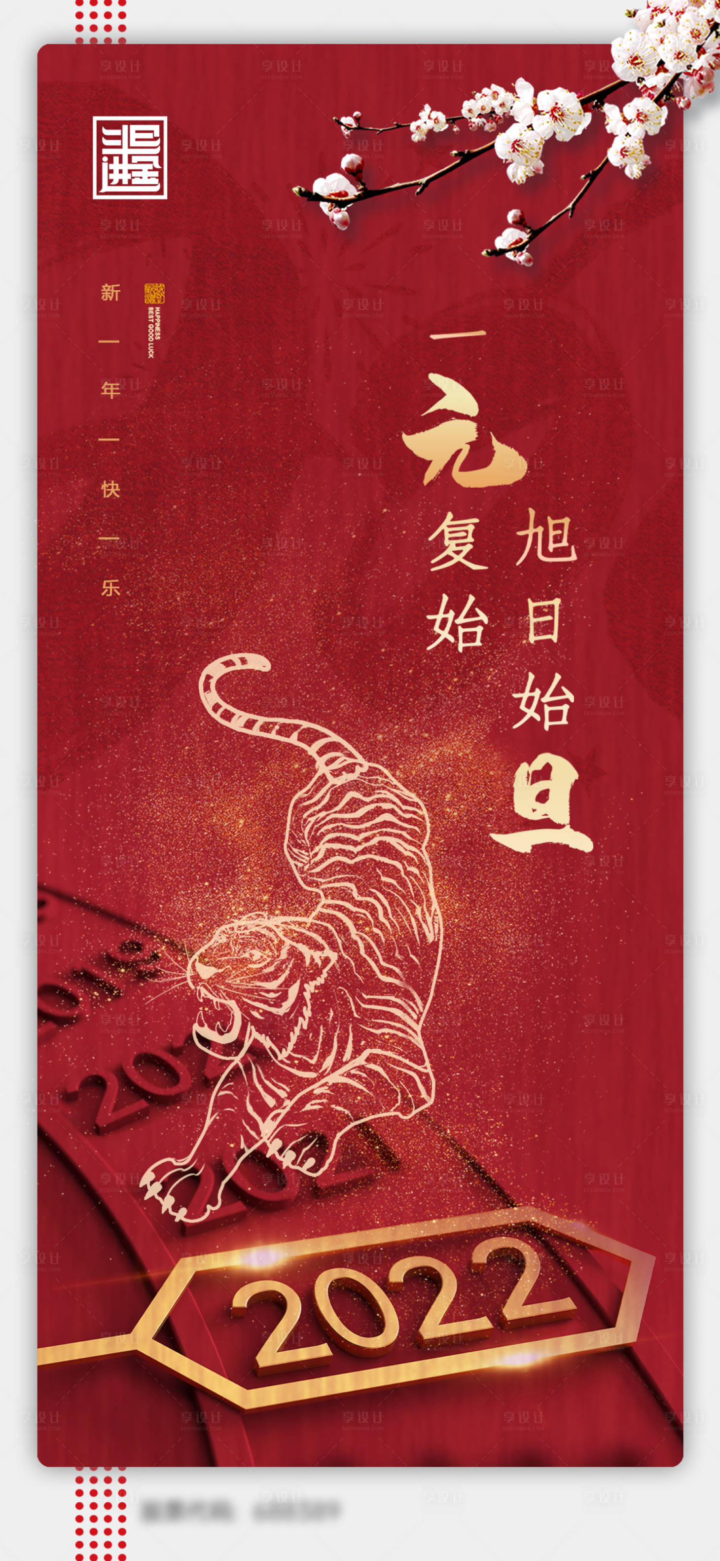 源文件下載【享設計】搜索編號：41230007660189193【2022年元旦節(jié)日海報】