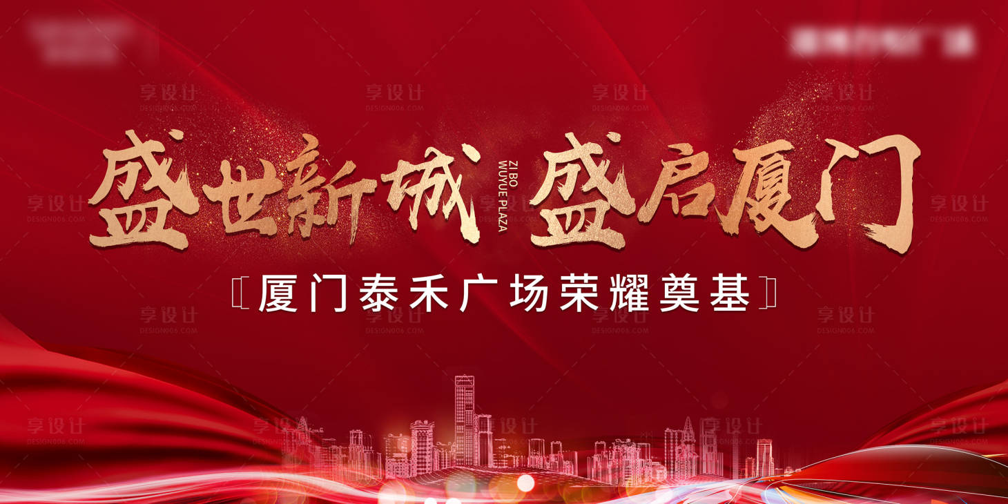 源文件下載【享設(shè)計】搜索編號：50800007503808058【奠基紅金活動背景板】