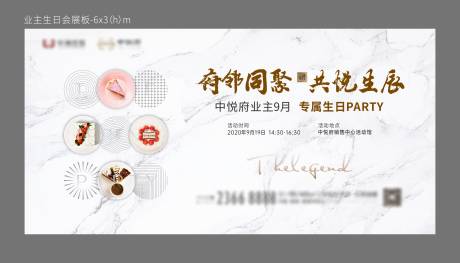 源文件下载【地产业主生日会背景板  】编号：30800007553233736