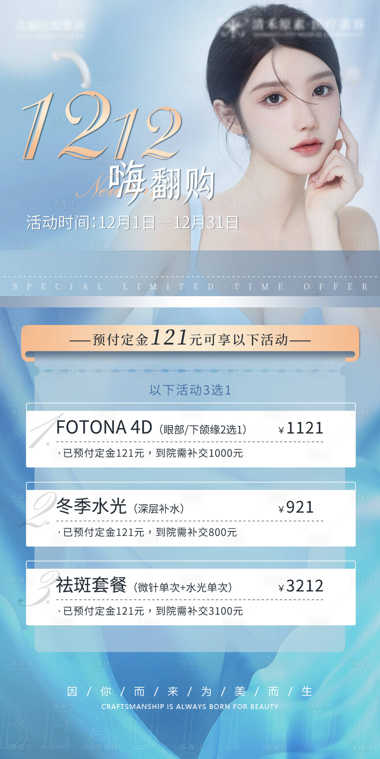 源文件下載【醫美雙十二項目活動海報】編號：58960007480184398