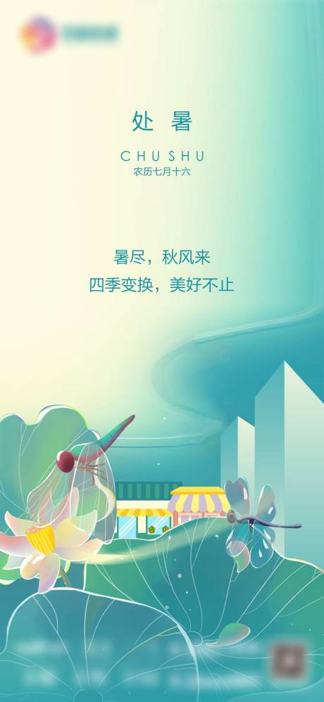 源文件下载【处暑节气移动端海报】编号：39460007540897550