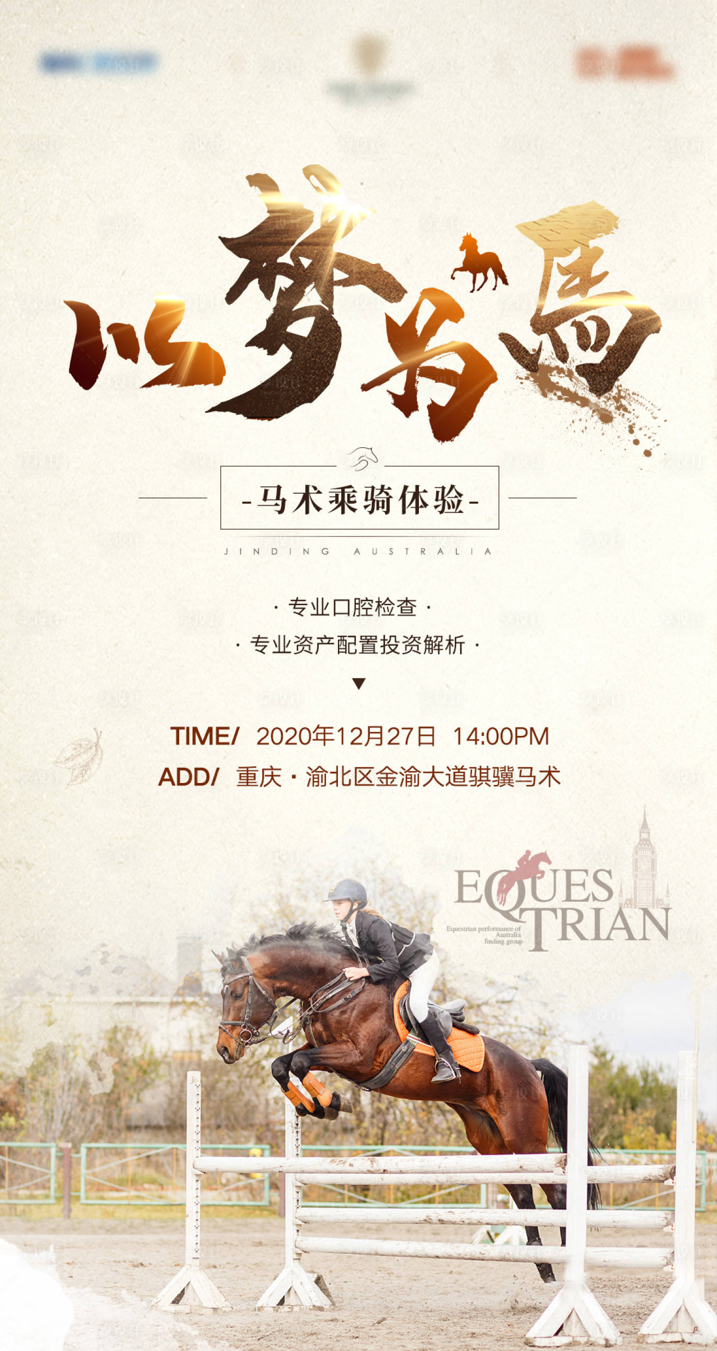 源文件下載【享設(shè)計(jì)】搜索編號：17500007533231503【地產(chǎn)馬術(shù)體驗(yàn)活動海報】