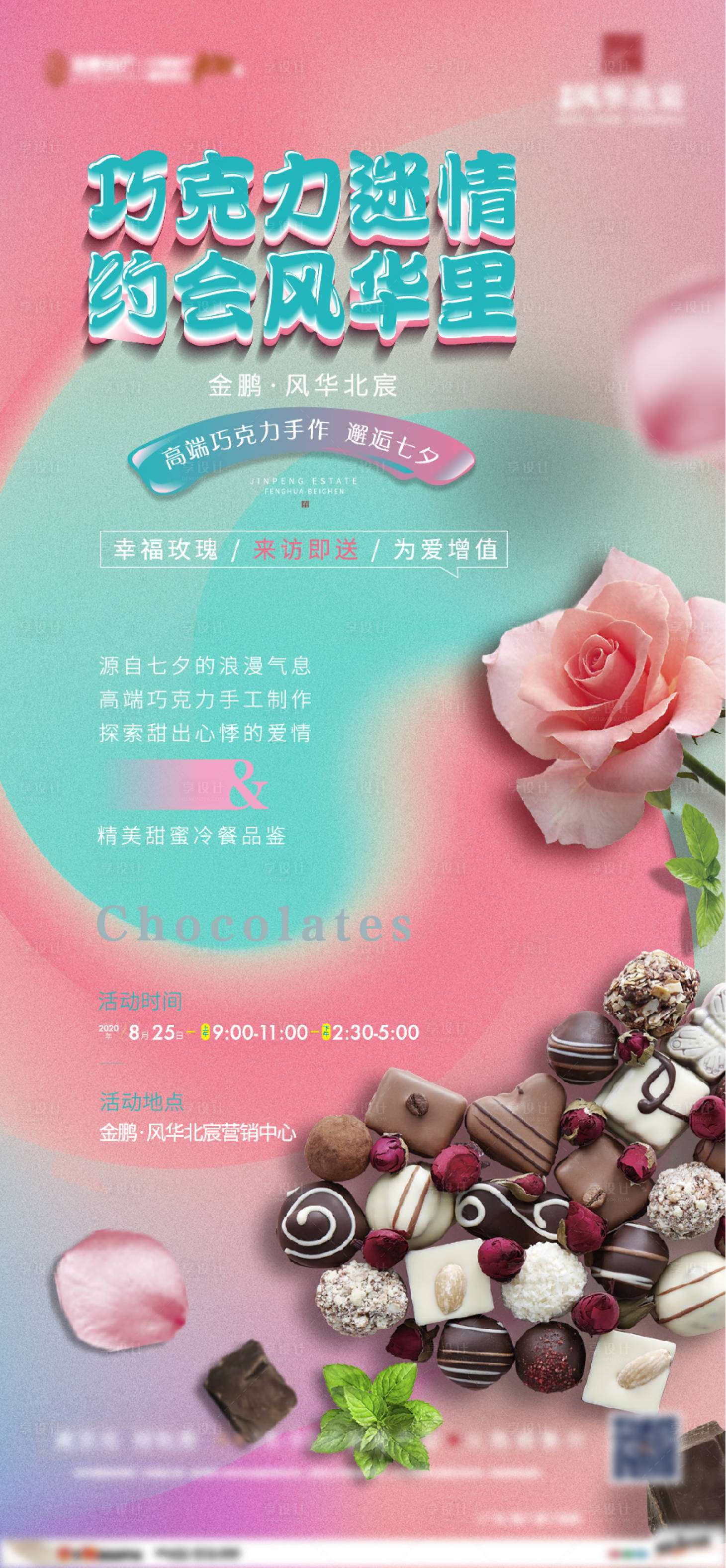 源文件下載【享設計】搜索編號：24570007633305991【房地產巧克力活動暖場糖果diy微信】