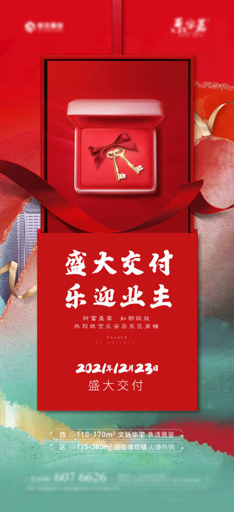 源文件下載【地產(chǎn)交房海報】編號：29390007742787556