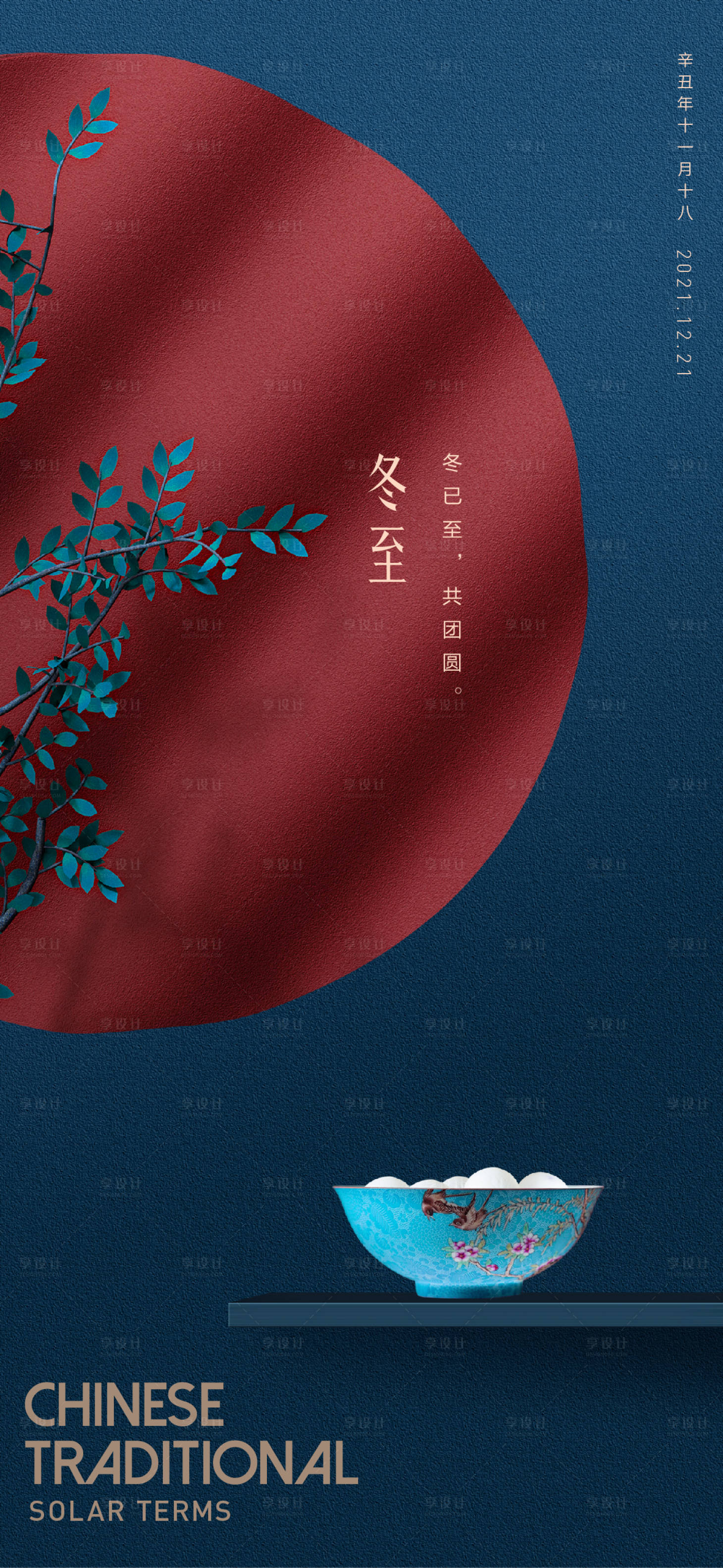 源文件下載【享設計】搜索編號：45380007558501852【地產節氣冬至海報】