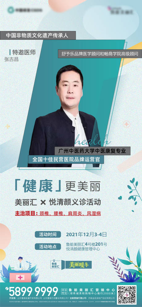 源文件下载【中医专家人物海报】编号：58860007489133384